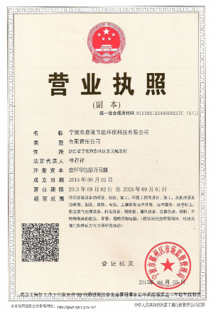 寧波市嘉隆節(jié)能環(huán)?？萍加邢薰緺I業(yè)執(zhí)照