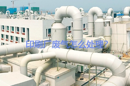 印刷廠廢氣怎么處理？
