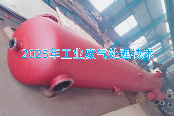 2025年工業(yè)廢氣處理技術(shù)向著智能化、資源化與高效凈化方向發(fā)展