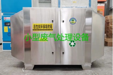 寧波買一套小型廢氣處理設(shè)備要多少錢？哪里能買到？