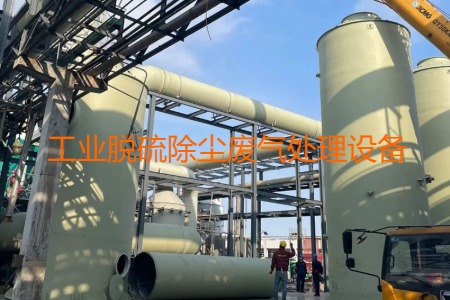 工業(yè)脫硫除塵廢氣處理方法有哪幾種？會(huì)用到哪些設(shè)備？