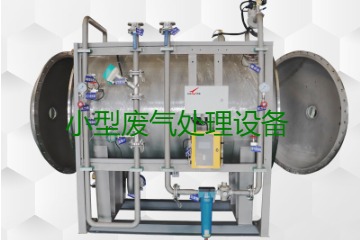 寧波小型廢氣處理設(shè)備哪家公司的好？賣(mài)多少錢(qián)一套？