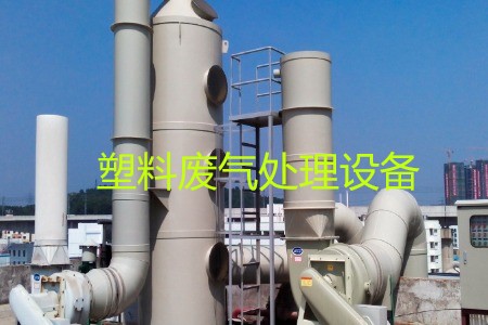 塑料廢氣處理設(shè)備類型、工藝流程及生產(chǎn)廠家