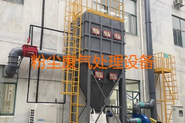 粉塵廢氣處理設(shè)備多少錢(qián)一套？上萬(wàn)元到幾十萬(wàn)元不等！