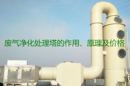 廢氣凈化處理塔的作用、原理及價(jià)格