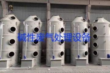 堿性廢氣處理設(shè)備類型、工藝流程及行業(yè)應(yīng)用