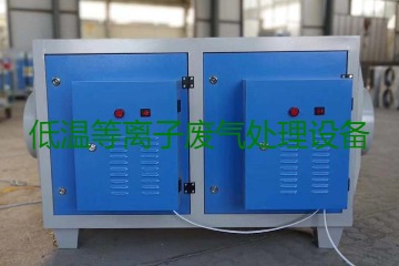 低溫等離子廢氣處理的原理是什么？有什么優(yōu)勢？